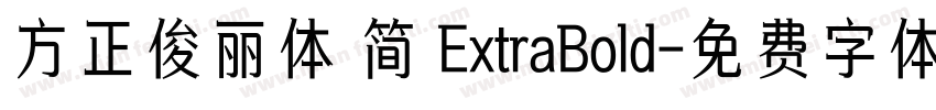 方正俊丽体 简 ExtraBold字体转换